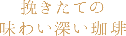 挽きたての味わい深い珈琲